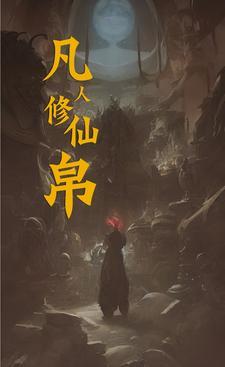 凡人修仙我叫陆起尘