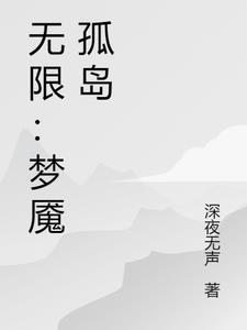 无限噩梦游戏免费阅读