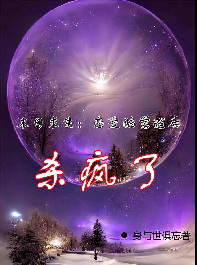 末日恋爱游戏