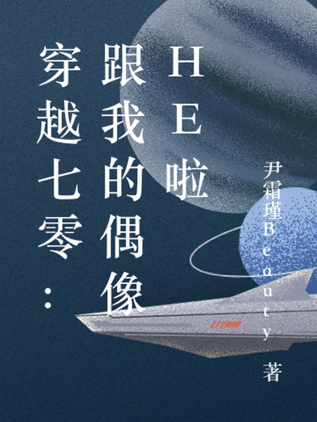 穿越七五之与偶像的邂逅贴吧
