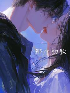 什么初秋