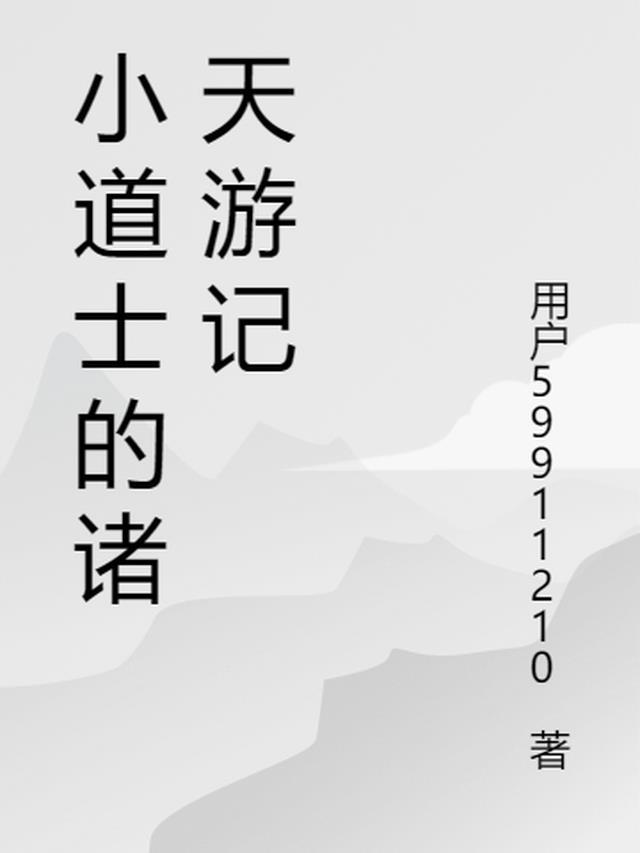 穿越诸天的小道士