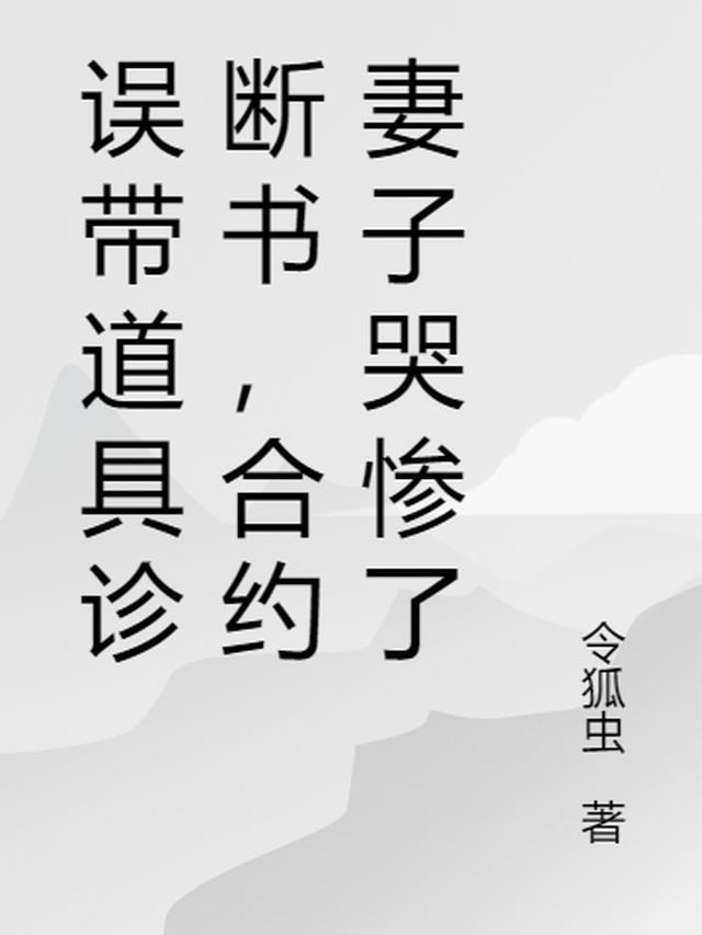 合约妻子哭惨了免费全文阅读