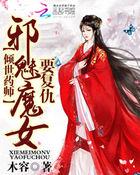 倾心劫邪女魅魔君