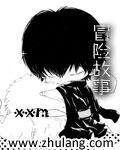 冒险故事模板