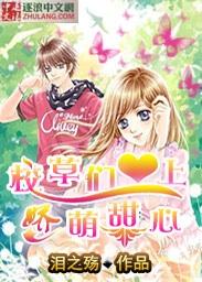 恶魔校草爱上呆萌甜心