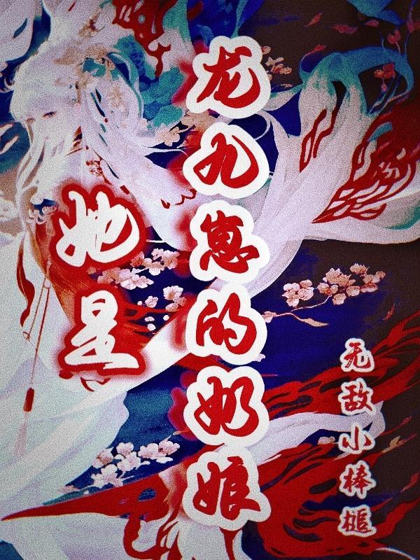 龙九女主