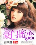 豪门密婚