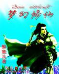 梦幻飞仙4399交易店