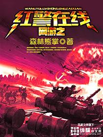 游戏之红色警戒