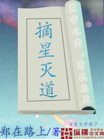 摘星被谁杀的