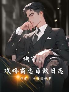霸总攻略指南