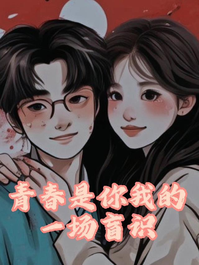 你是我青春的一部分