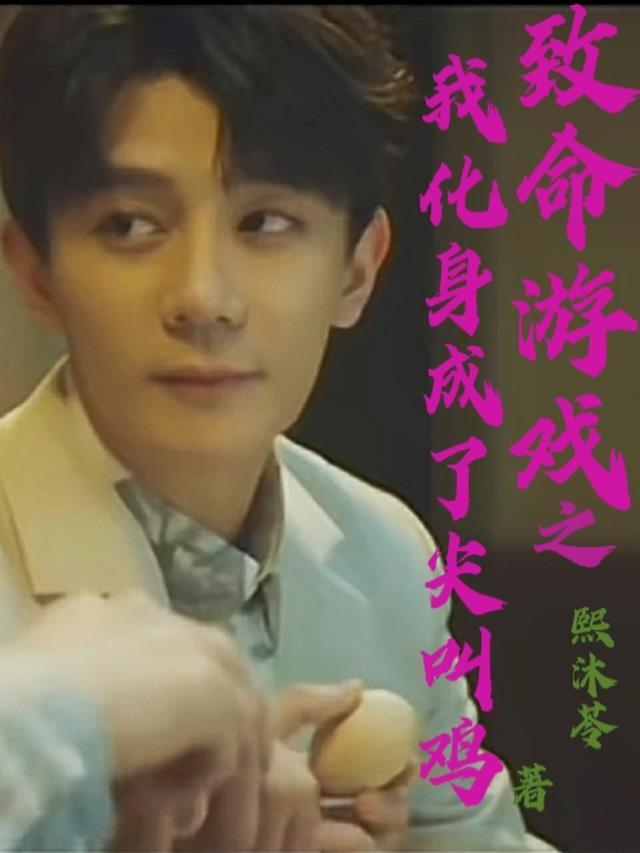 致命游戏变身