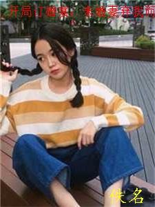 开局订婚宴未婚妻弃我而去