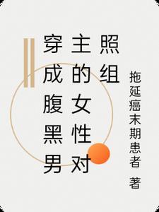 穿成腹黑男主的恶毒师姐