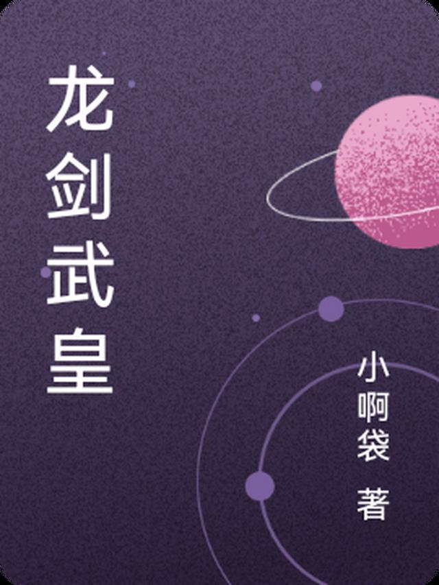 龙武剑神百度百科