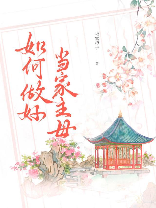 如何做好当家主母教育