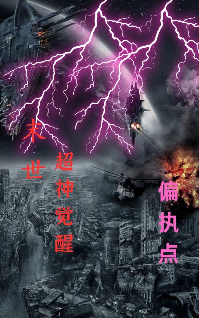 末世之超神