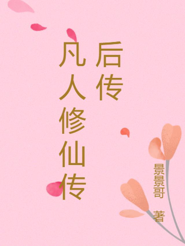凡人修仙传IP几几年卖出的