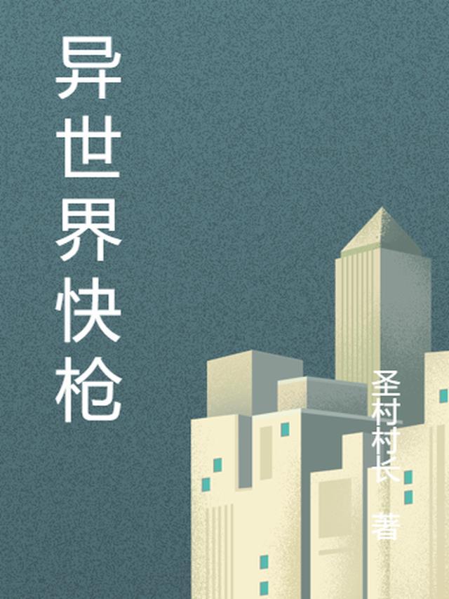 异世界枪战