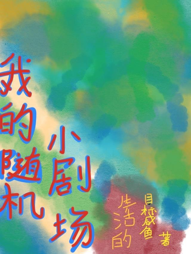 我的随机小剧场免费