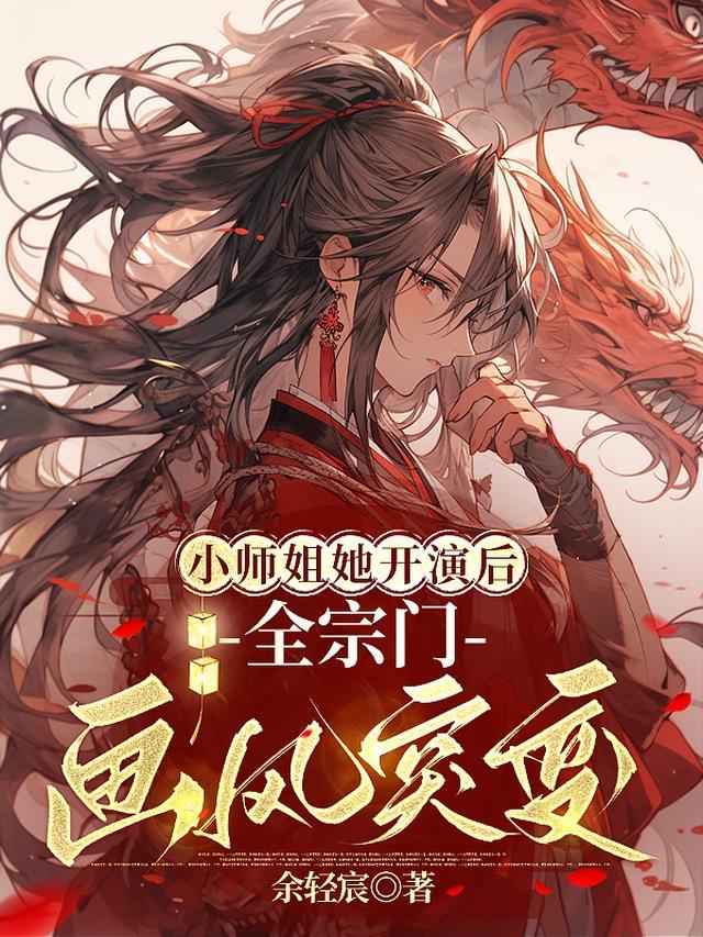 你们的小师姐下山了