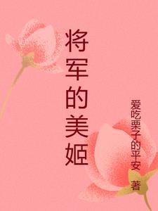 将军的魅姬烟花烙在线阅读