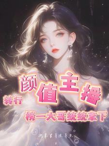 颜值主播靠什么赚钱