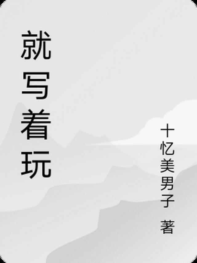 写着玩儿