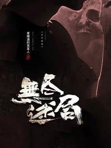 无尽关卡怎么打