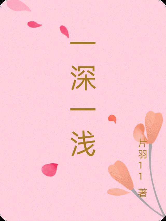 一深一浅然后来例假了