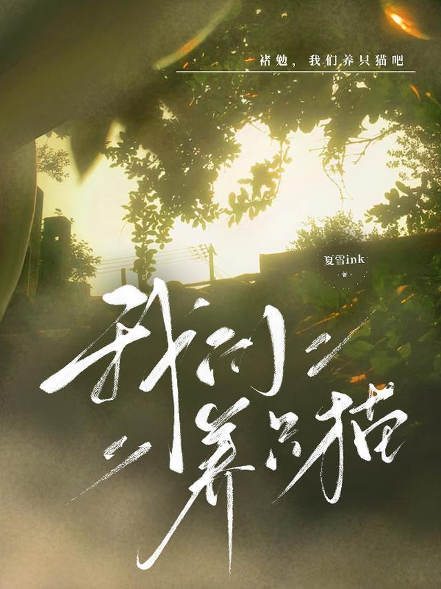 我养了只猫英语