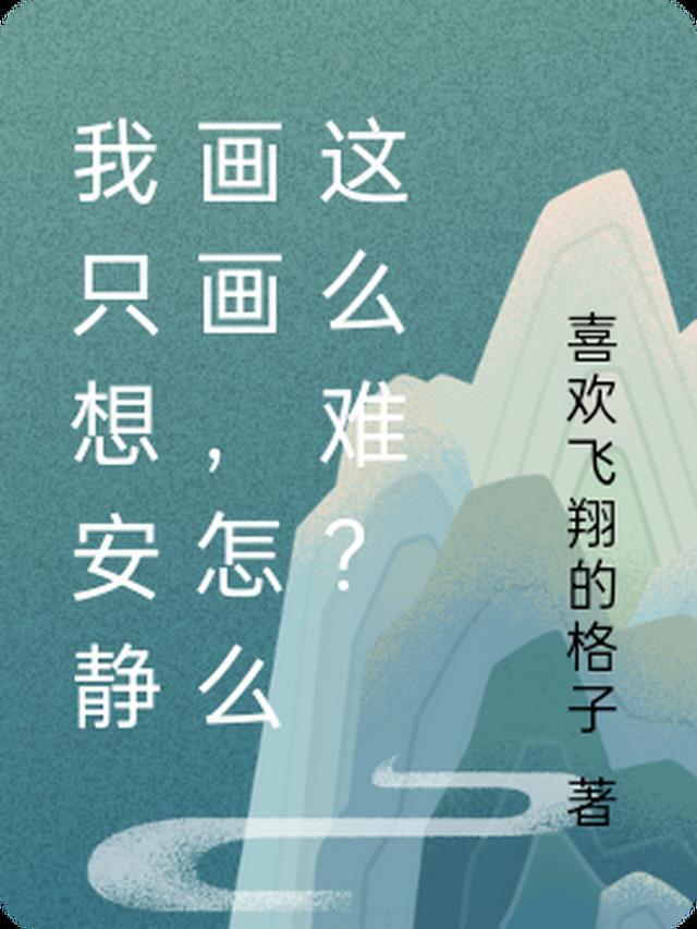 我只想安静的画漫画听书