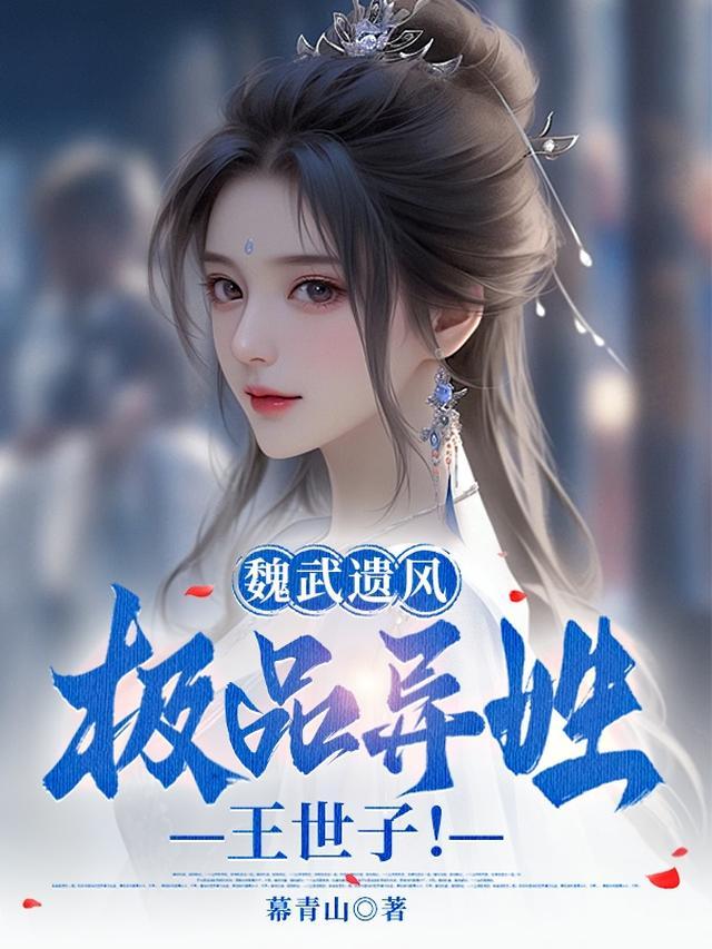 魏武遗风极品异姓王世子