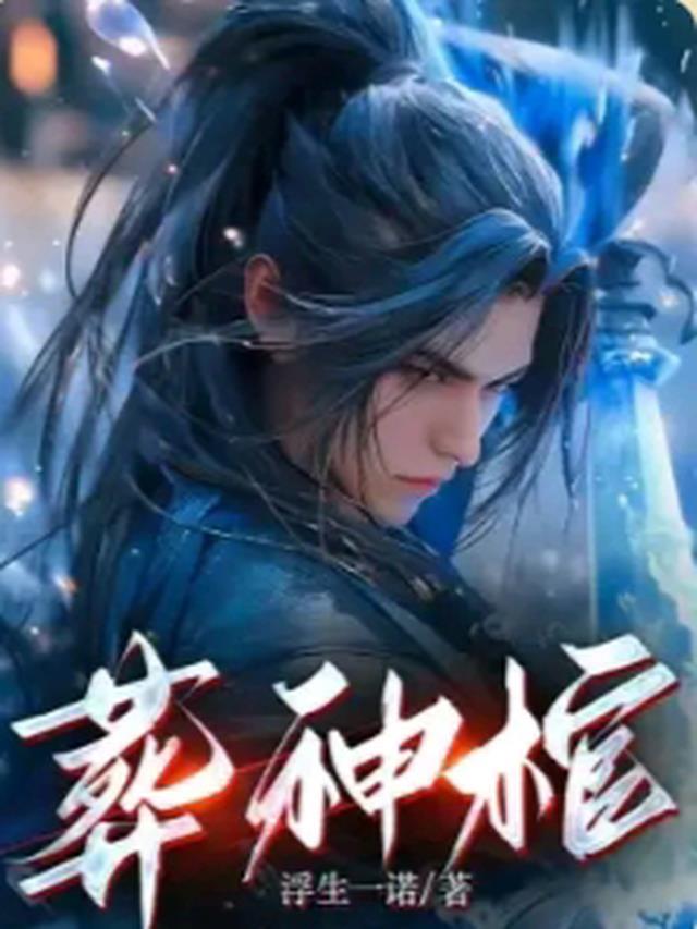 葬神棺陈长安150集