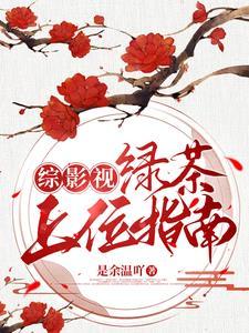 综影视绿茶上位指南
