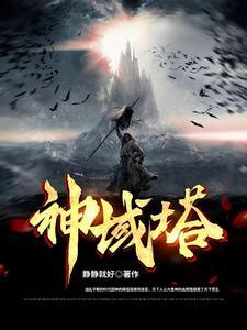 神域塔防游戏