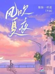 风吹夏夜花睡得香甜
