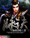 李时珍 脉诀