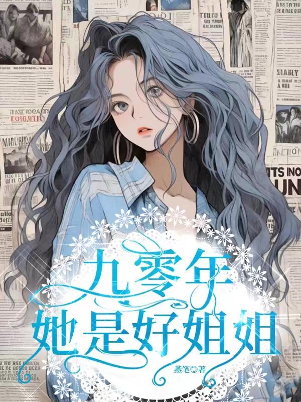 我是好姐姐