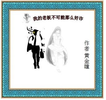 我的老板总是想不起我剧透