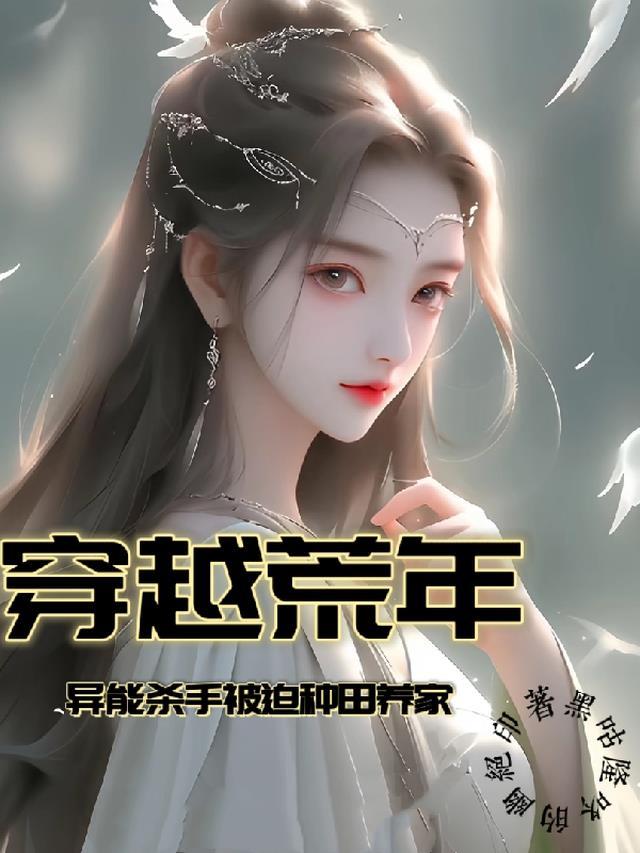 异能杀手被迫种田养家