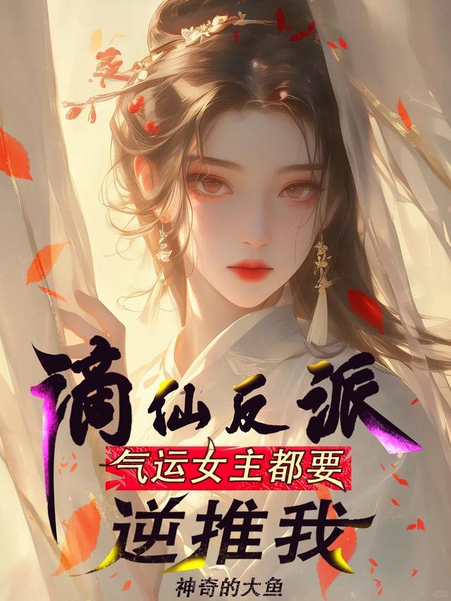 气运女主都要逆推我TXT