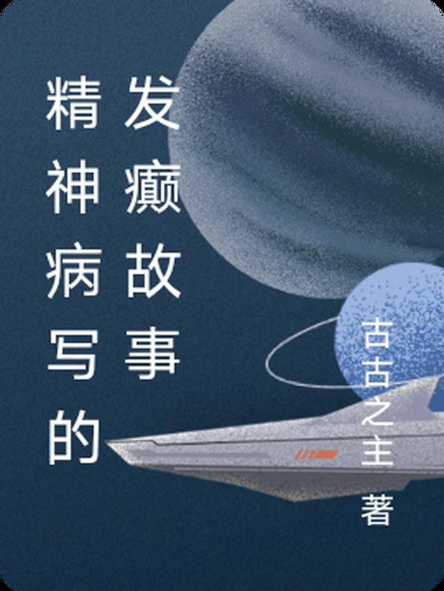 精神病人发癫
