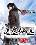 仙道长途男主