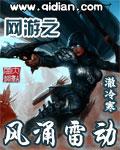 网游之风涌雷动mianfei