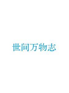 世间万物不及你短剧