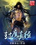 封魔的意思是什么