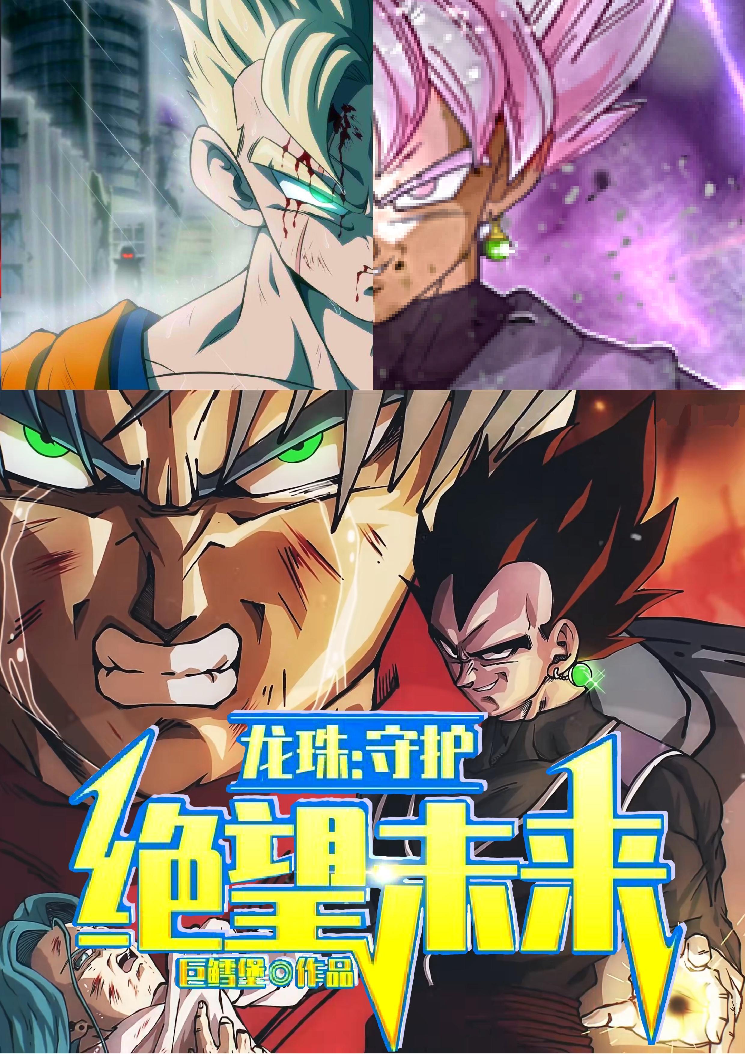 龙珠守护绝望未来未删版
